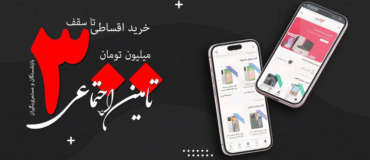 خرید اقساطی تامین اجتماعی با سامانه بتا بانک رفاه | تا ۳۰۰ میلیون تومان از فروشگاه بتا