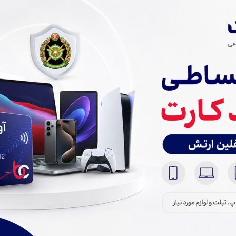خرید اقساطی با آوند کارت ویژه شاغلین ارتش از فروشگاه بتاکارت